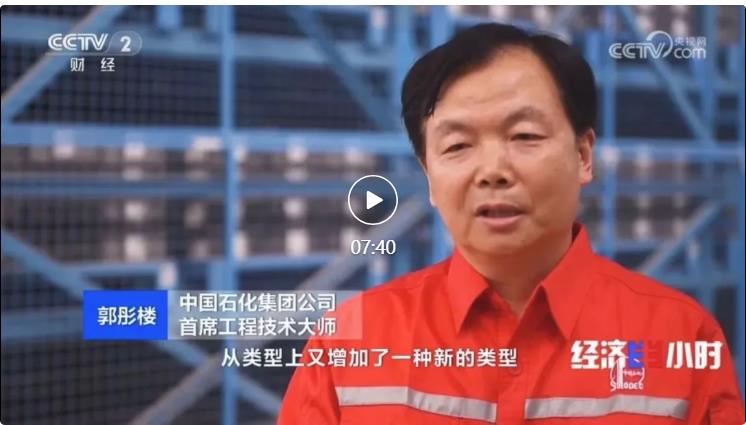 央視專訪！郭彤樓再談中石化頁巖油氣勘探開發(fā)最新技術(shù)！